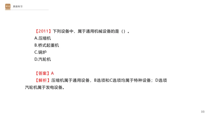 01.2025杨海军-选择速成-机电实务1_2026年一级建造师_2026年一建机电_2025年一建机电SVIP_02-基础精讲✿高端面授✿深度强化_29-机电《选择速成直播》杨海军HX_讲义