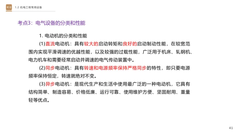 01.2025杨海军-选择速成-机电实务1_2026年一级建造师_2026年一建机电_2025年一建机电SVIP_02-基础精讲✿高端面授✿深度强化_29-机电《选择速成直播》杨海军HX_讲义