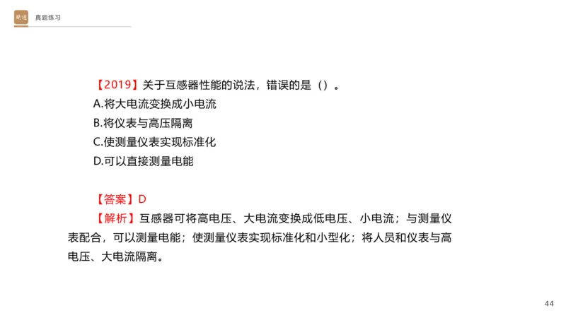 01.2025杨海军-选择速成-机电实务1_2026年一级建造师_2026年一建机电_2025年一建机电SVIP_02-基础精讲✿高端面授✿深度强化_29-机电《选择速成直播》杨海军HX_讲义