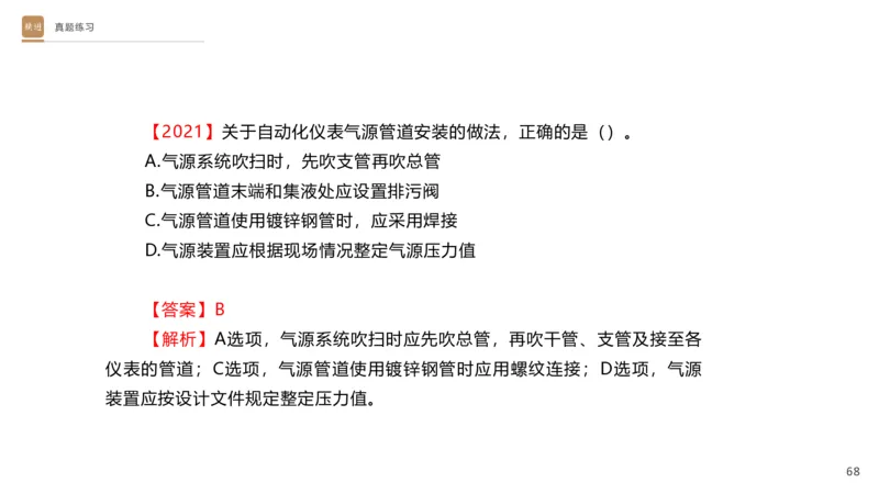 01.2025杨海军-选择速成-机电实务1_2026年一级建造师_2026年一建机电_2025年一建机电SVIP_02-基础精讲✿高端面授✿深度强化_29-机电《选择速成直播》杨海军HX_讲义