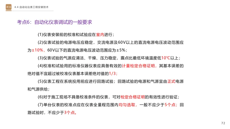 01.2025杨海军-选择速成-机电实务1_2026年一级建造师_2026年一建机电_2025年一建机电SVIP_02-基础精讲✿高端面授✿深度强化_29-机电《选择速成直播》杨海军HX_讲义