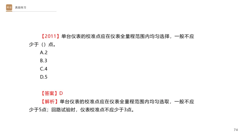 01.2025杨海军-选择速成-机电实务1_2026年一级建造师_2026年一建机电_2025年一建机电SVIP_02-基础精讲✿高端面授✿深度强化_29-机电《选择速成直播》杨海军HX_讲义