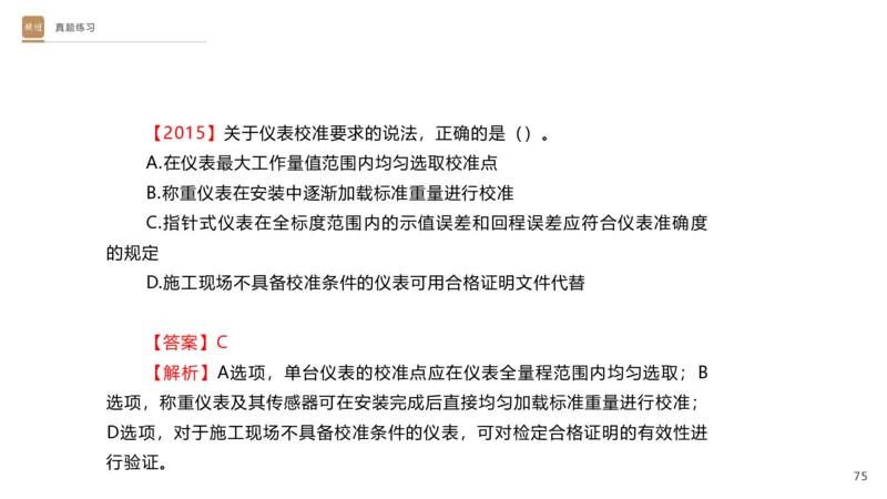 01.2025杨海军-选择速成-机电实务1_2026年一级建造师_2026年一建机电_2025年一建机电SVIP_02-基础精讲✿高端面授✿深度强化_29-机电《选择速成直播》杨海军HX_讲义