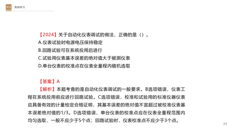 01.2025杨海军-选择速成-机电实务1_2026年一级建造师_2026年一建机电_2025年一建机电SVIP_02-基础精讲✿高端面授✿深度强化_29-机电《选择速成直播》杨海军HX_讲义