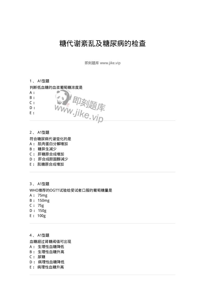 1101003002-糖代谢紊乱及糖尿病的检查-194537_军队文职(1)_01.军队文职真题-专业课_（全）版本一（历年真题+章节练习+模拟题）_医学检验技术(军队文职)_历年真题_纯题目