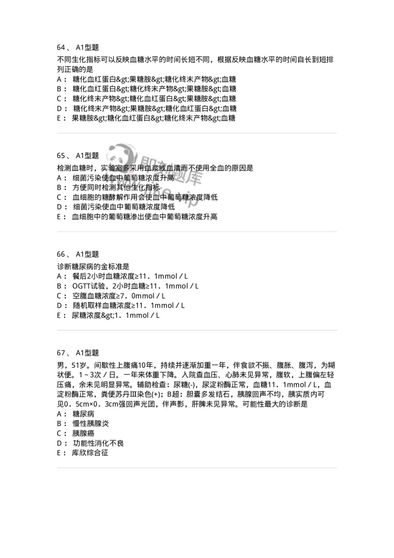 1101003002-糖代谢紊乱及糖尿病的检查-194537_军队文职(1)_01.军队文职真题-专业课_（全）版本一（历年真题+章节练习+模拟题）_医学检验技术(军队文职)_历年真题_纯题目
