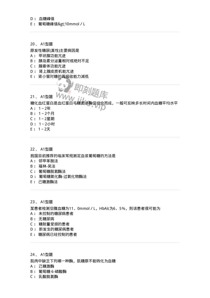 1101003002-糖代谢紊乱及糖尿病的检查-194537_军队文职(1)_01.军队文职真题-专业课_（全）版本一（历年真题+章节练习+模拟题）_医学检验技术(军队文职)_历年真题_纯题目