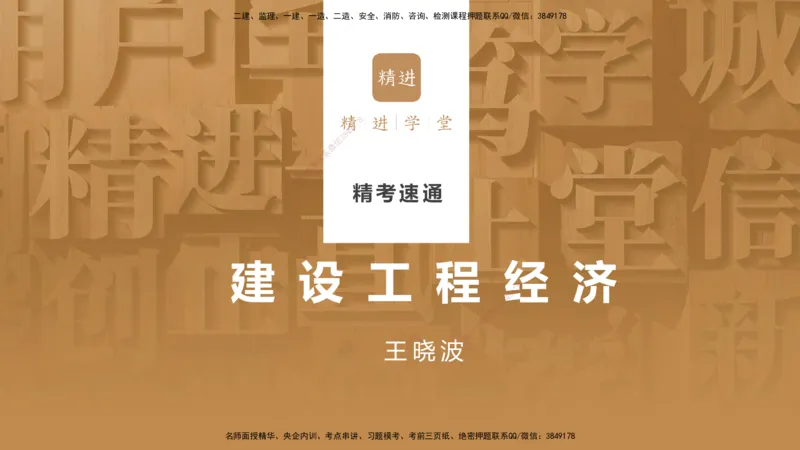 01.2025王晓波-精考速通-经济1_2026年一级建造师_2026年一建经济_2025年一建经济SVIP_02-基础精讲✿高端面授✿深度强化_20-经济《精考速通直播》王晓波HX_讲义