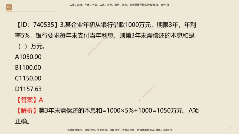 01.2025王晓波-精考速通-经济1_2026年一级建造师_2026年一建经济_2025年一建经济SVIP_02-基础精讲✿高端面授✿深度强化_20-经济《精考速通直播》王晓波HX_讲义