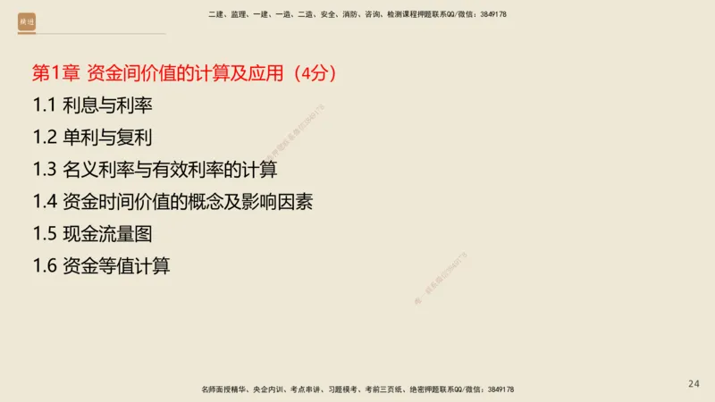 01.2025王晓波-精考速通-经济1_2026年一级建造师_2026年一建经济_2025年一建经济SVIP_02-基础精讲✿高端面授✿深度强化_20-经济《精考速通直播》王晓波HX_讲义