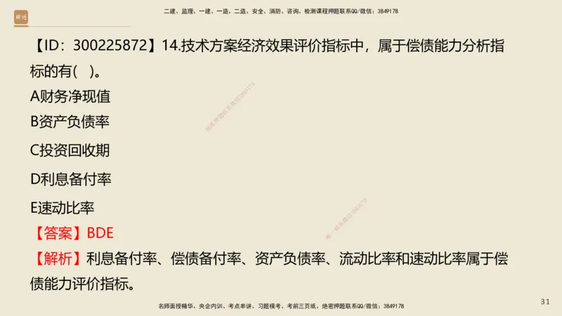 01.2025王晓波-精考速通-经济1_2026年一级建造师_2026年一建经济_2025年一建经济SVIP_02-基础精讲✿高端面授✿深度强化_20-经济《精考速通直播》王晓波HX_讲义