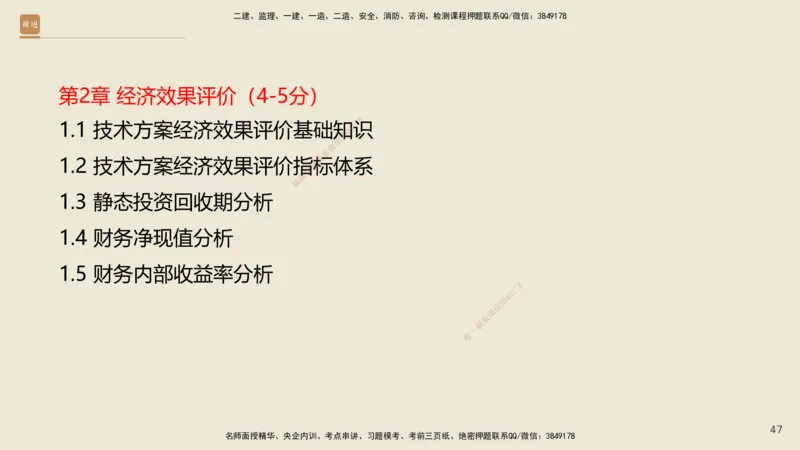 01.2025王晓波-精考速通-经济1_2026年一级建造师_2026年一建经济_2025年一建经济SVIP_02-基础精讲✿高端面授✿深度强化_20-经济《精考速通直播》王晓波HX_讲义