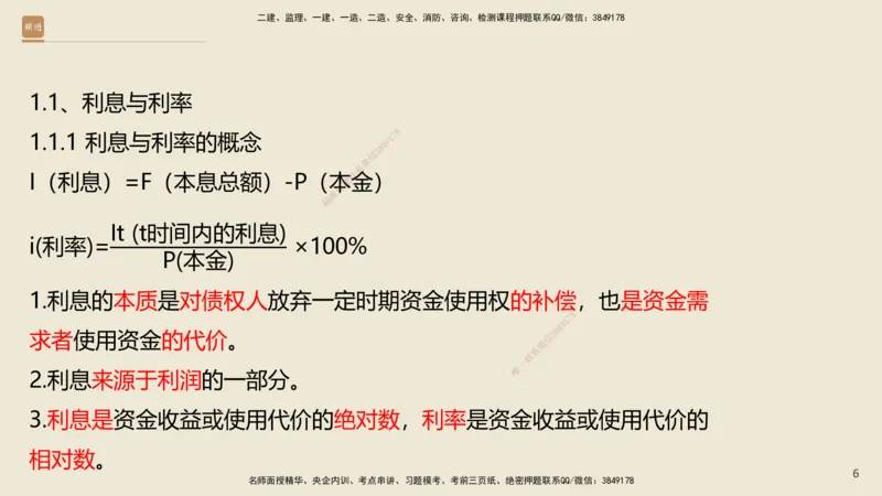 01.2025王晓波-精考速通-经济1_2026年一级建造师_2026年一建经济_2025年一建经济SVIP_02-基础精讲✿高端面授✿深度强化_20-经济《精考速通直播》王晓波HX_讲义