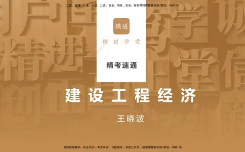01.2025王晓波-精考速通-经济1_2026年一级建造师_2026年一建经济_2025年一建经济SVIP_02-基础精讲✿高端面授✿深度强化_20-经济《精考速通直播》王晓波HX_讲义