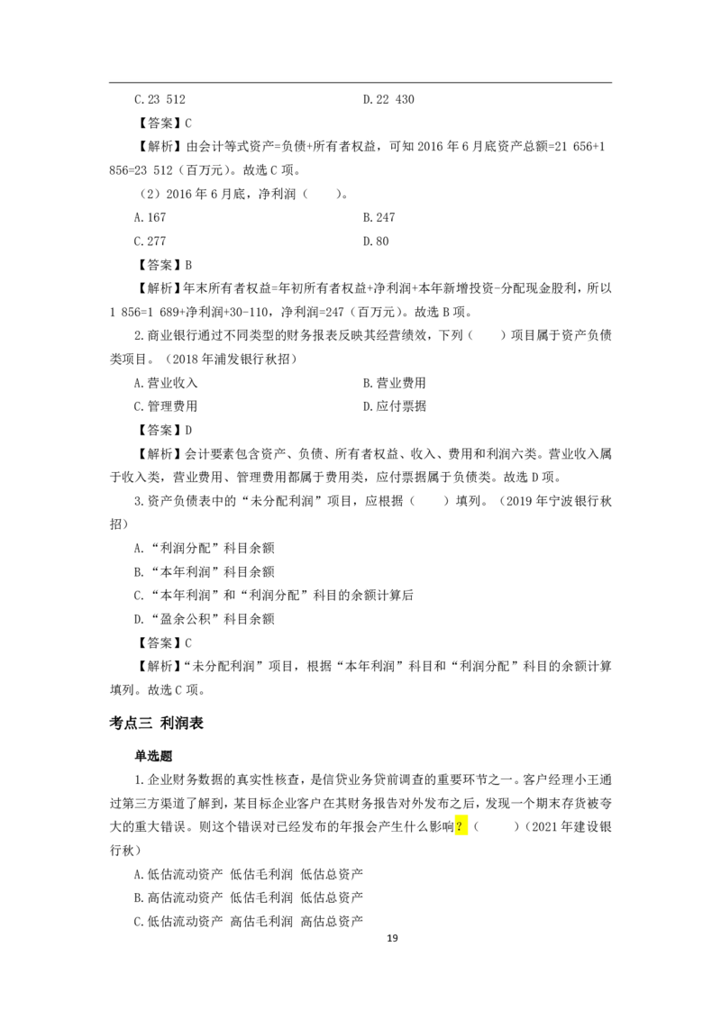 银行项目2023银行校园招聘考试&middot;历年真题汇编&middot;会计_2025春招题库汇总_银行题库-1_银行全套上岸资料_各银行笔试真题_银行校招真题