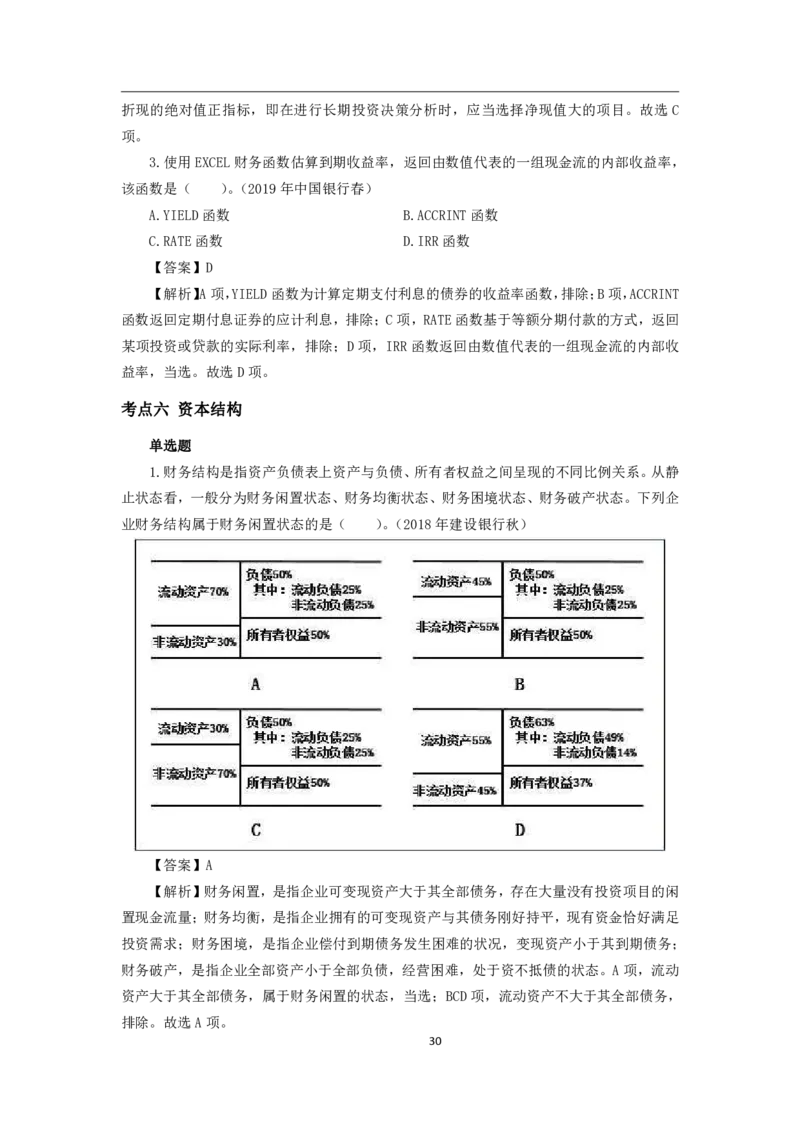 银行项目2023银行校园招聘考试&middot;历年真题汇编&middot;会计_2025春招题库汇总_银行题库-1_银行全套上岸资料_各银行笔试真题_银行校招真题