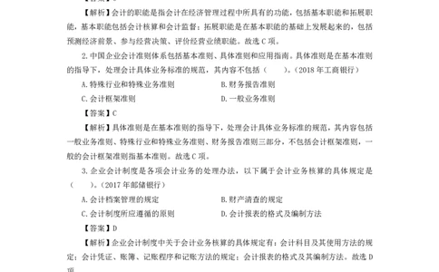 银行项目2023银行校园招聘考试&middot;历年真题汇编&middot;会计_2025春招题库汇总_银行题库-1_银行全套上岸资料_各银行笔试真题_银行校招真题