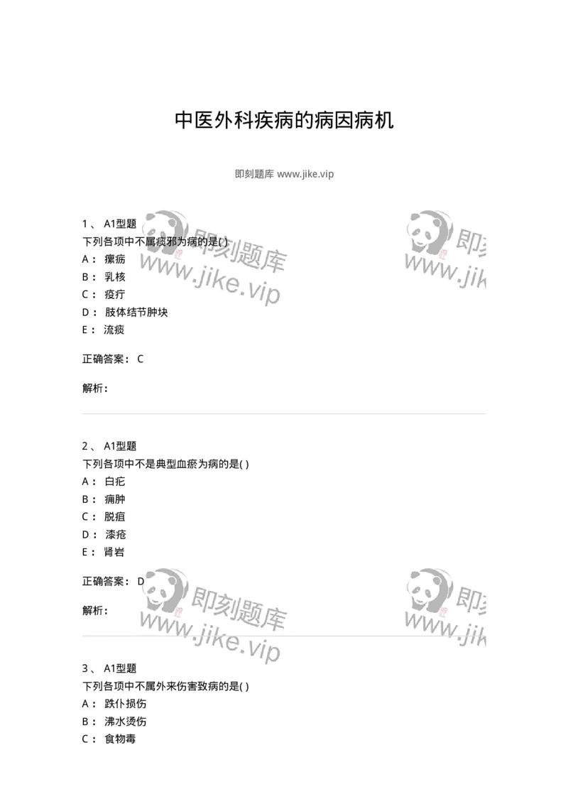 2013001-中医外科疾病的病因病机-175014_军队文职(1)_01.军队文职真题-专业课_（全）版本一（历年真题+章节练习+模拟题）_中医学(军队文职)_章节练习_题目+解析