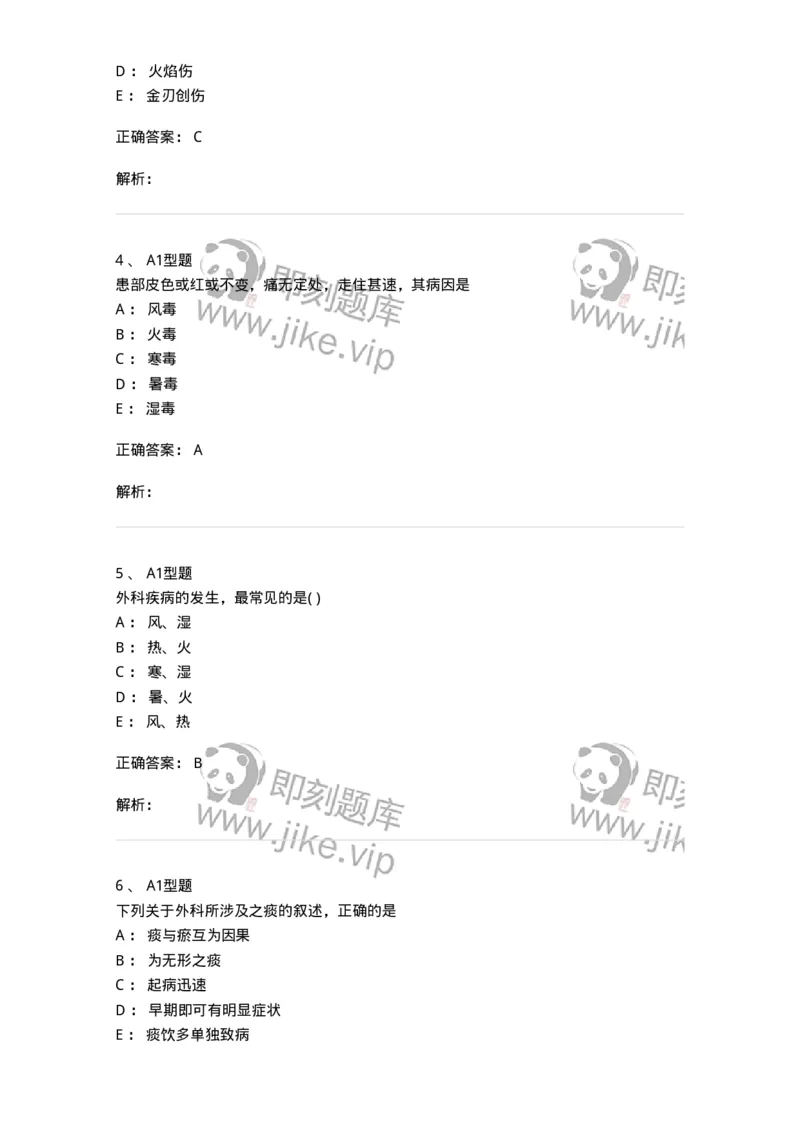 2013001-中医外科疾病的病因病机-175014_军队文职(1)_01.军队文职真题-专业课_（全）版本一（历年真题+章节练习+模拟题）_中医学(军队文职)_章节练习_题目+解析