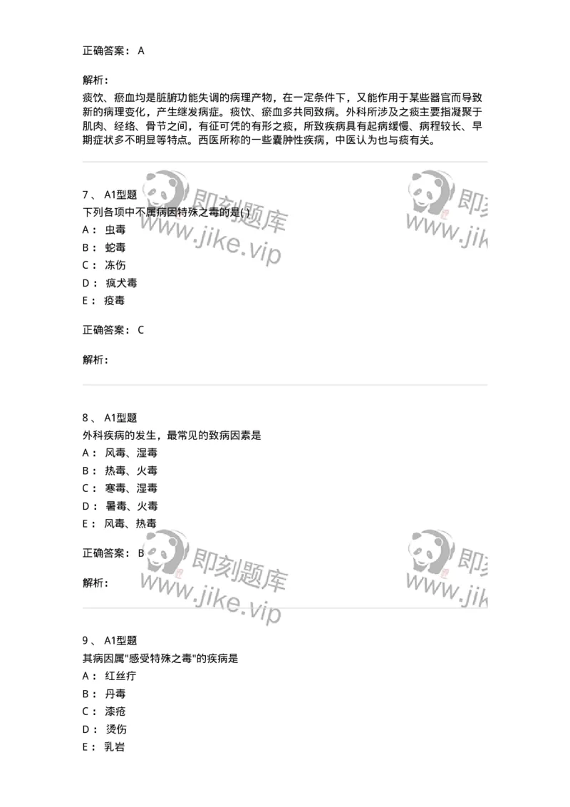 2013001-中医外科疾病的病因病机-175014_军队文职(1)_01.军队文职真题-专业课_（全）版本一（历年真题+章节练习+模拟题）_中医学(军队文职)_章节练习_题目+解析