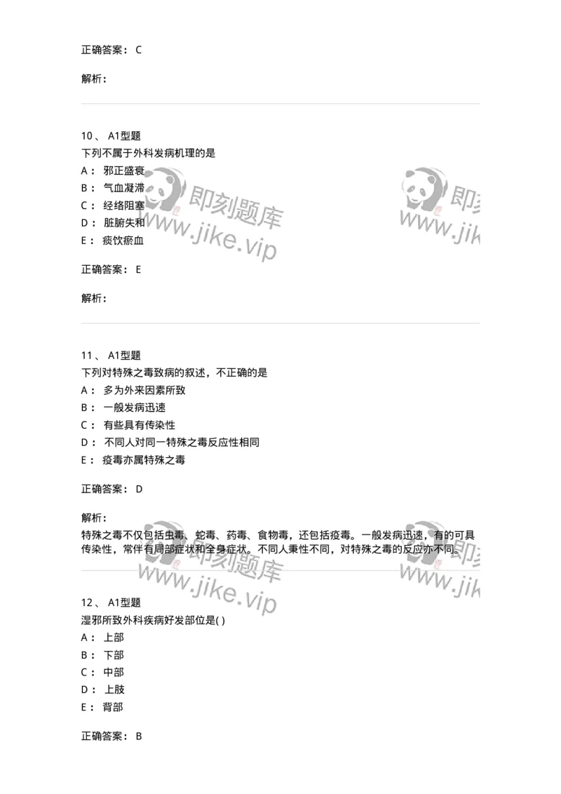 2013001-中医外科疾病的病因病机-175014_军队文职(1)_01.军队文职真题-专业课_（全）版本一（历年真题+章节练习+模拟题）_中医学(军队文职)_章节练习_题目+解析