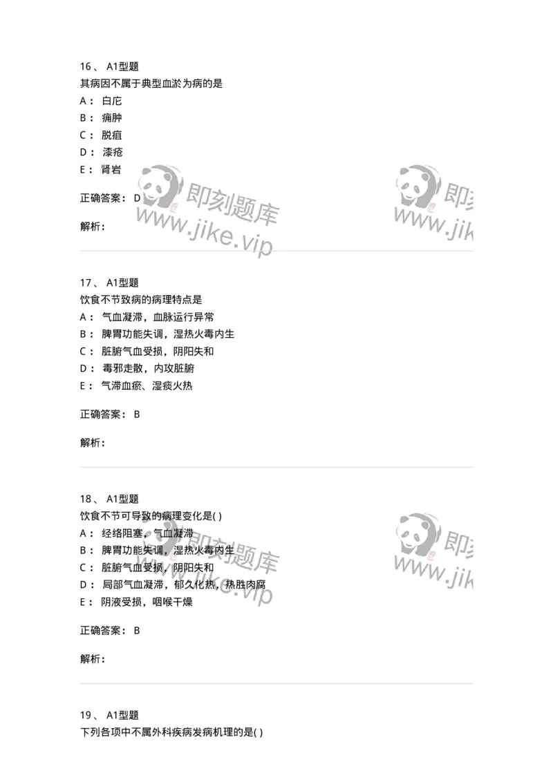 2013001-中医外科疾病的病因病机-175014_军队文职(1)_01.军队文职真题-专业课_（全）版本一（历年真题+章节练习+模拟题）_中医学(军队文职)_章节练习_题目+解析