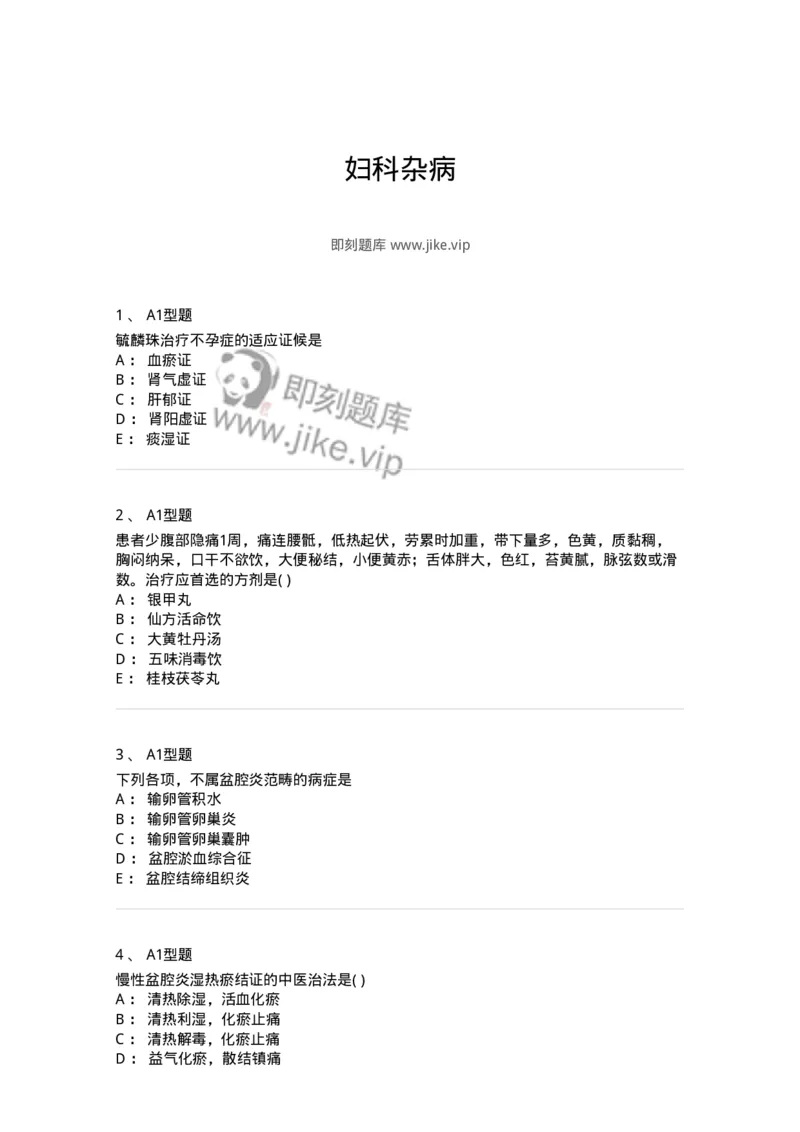 2015018-妇科杂病-175048_军队文职(1)_01.军队文职真题-专业课_（全）版本一（历年真题+章节练习+模拟题）_中医学(军队文职)_章节练习_纯题目