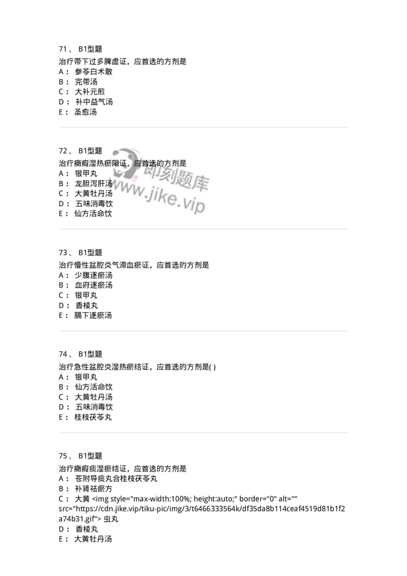 2015018-妇科杂病-175048_军队文职(1)_01.军队文职真题-专业课_（全）版本一（历年真题+章节练习+模拟题）_中医学(军队文职)_章节练习_纯题目