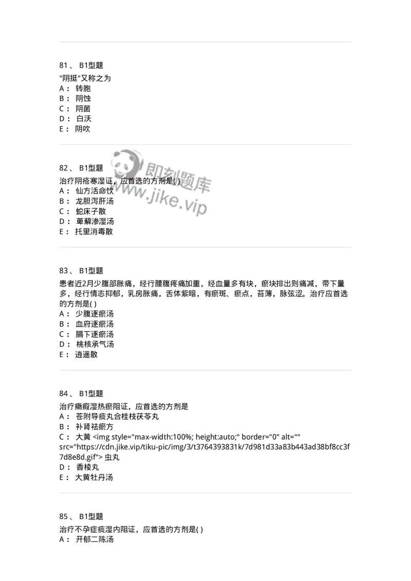 2015018-妇科杂病-175048_军队文职(1)_01.军队文职真题-专业课_（全）版本一（历年真题+章节练习+模拟题）_中医学(军队文职)_章节练习_纯题目