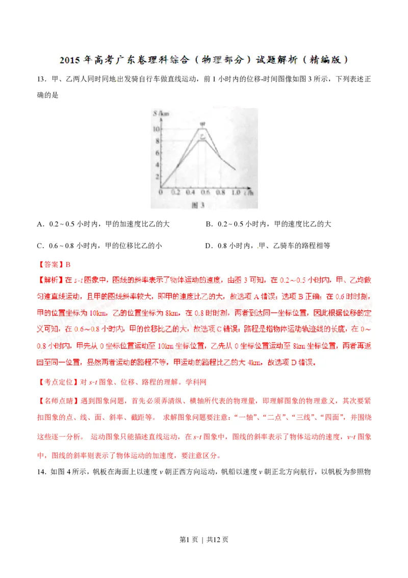 2015年高考物理试卷（广东）（解析卷）_物理历年高考真题_新&middot;PDF版2008-2025&middot;高考物理真题_物理（按试卷类型分类）2008-2025_自主命题卷&middot;物理（2008-2025）