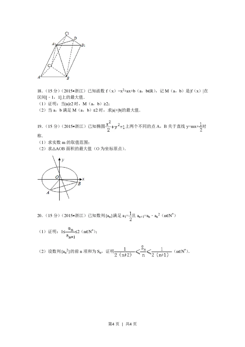 2015年高考数学试卷（理）（浙江）（空白卷）_历年高考真题合集_数学历年高考真题_新&middot;PDF版2008-2025&middot;高考数学真题_数学（按省份分类）2008-2025_2008-2025&middot;（浙江）数学高考真题