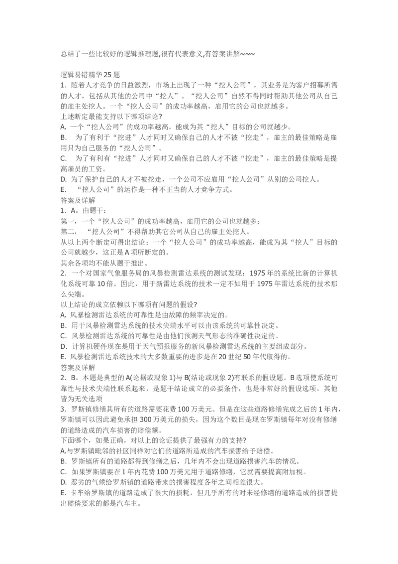 逻辑易错精华25题_2025春招题库汇总_八大题库-1_04八大汇总_信永中和_专业题综合知识-参考_中文题_逻辑推理