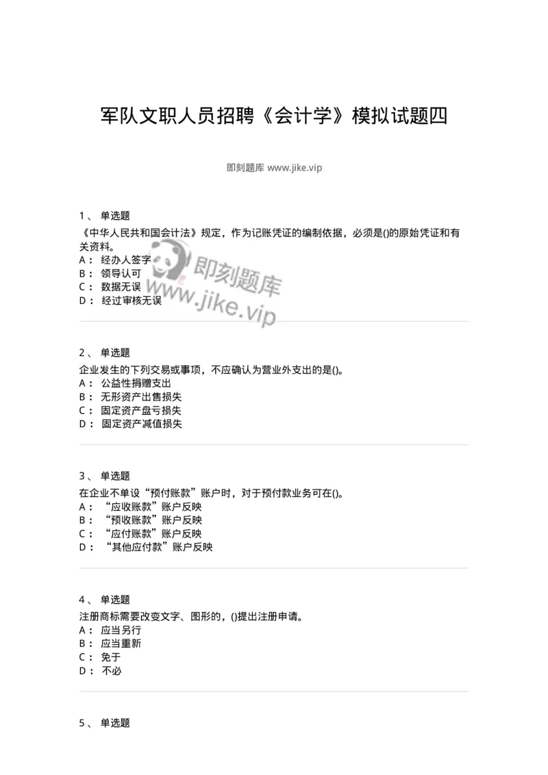0-军队文职人员招聘《会计学》模拟预测15-325720_军队文职(1)_01.军队文职真题-专业课_（全）版本一（历年真题+章节练习+模拟题）_会计学(军队文职)_预测模拟_纯题目