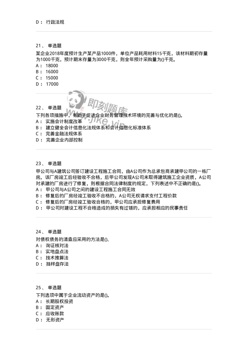 0-军队文职人员招聘《会计学》模拟预测15-325720_军队文职(1)_01.军队文职真题-专业课_（全）版本一（历年真题+章节练习+模拟题）_会计学(军队文职)_预测模拟_纯题目