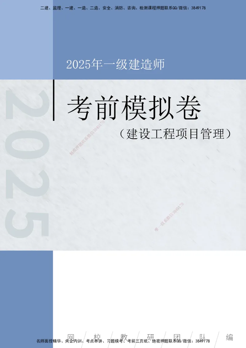 2025年一级建造师《建设工程项目管理》考前模拟卷二_2026年一级建造师_2026年一建管理_2025年一建管理SVIP_05-考前密训✿央企特训✿机构普押_30-管理《模考AB卷》CSW
