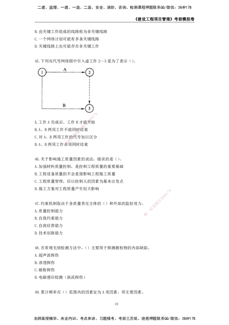 2025年一级建造师《建设工程项目管理》考前模拟卷二_2026年一级建造师_2026年一建管理_2025年一建管理SVIP_05-考前密训✿央企特训✿机构普押_30-管理《模考AB卷》CSW