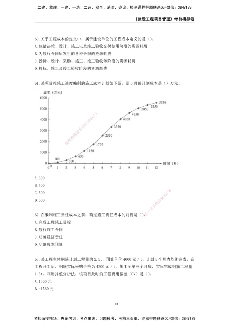 2025年一级建造师《建设工程项目管理》考前模拟卷二_2026年一级建造师_2026年一建管理_2025年一建管理SVIP_05-考前密训✿央企特训✿机构普押_30-管理《模考AB卷》CSW