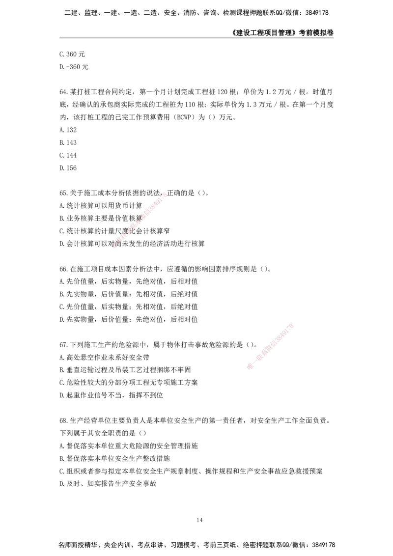 2025年一级建造师《建设工程项目管理》考前模拟卷二_2026年一级建造师_2026年一建管理_2025年一建管理SVIP_05-考前密训✿央企特训✿机构普押_30-管理《模考AB卷》CSW