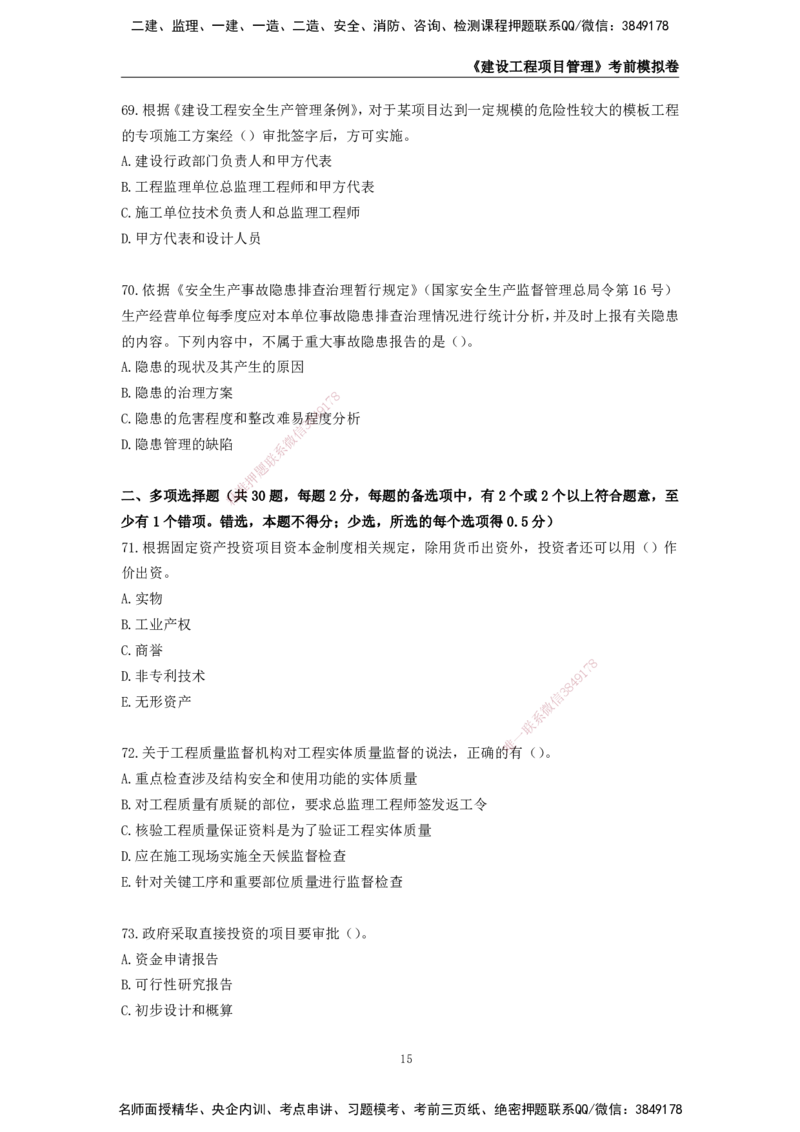 2025年一级建造师《建设工程项目管理》考前模拟卷二_2026年一级建造师_2026年一建管理_2025年一建管理SVIP_05-考前密训✿央企特训✿机构普押_30-管理《模考AB卷》CSW
