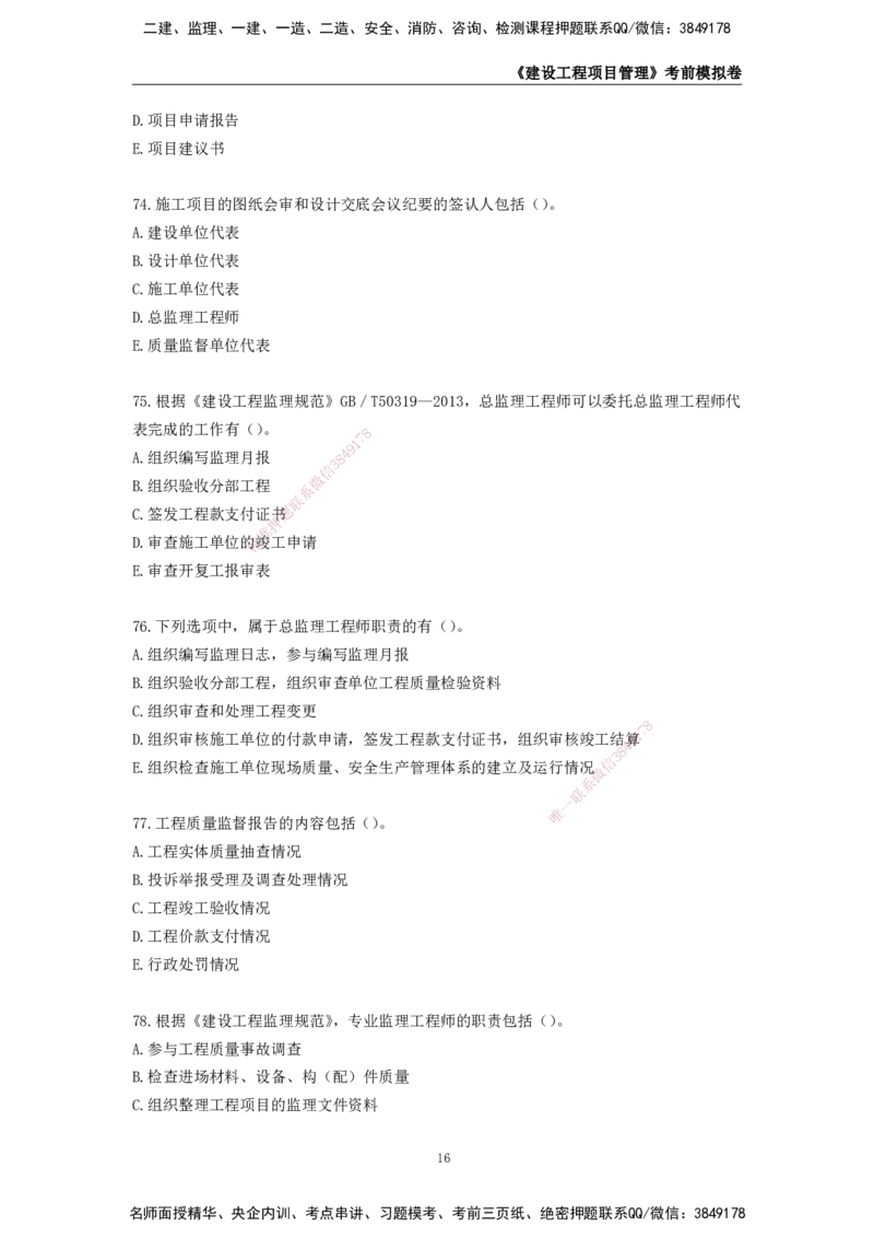 2025年一级建造师《建设工程项目管理》考前模拟卷二_2026年一级建造师_2026年一建管理_2025年一建管理SVIP_05-考前密训✿央企特训✿机构普押_30-管理《模考AB卷》CSW