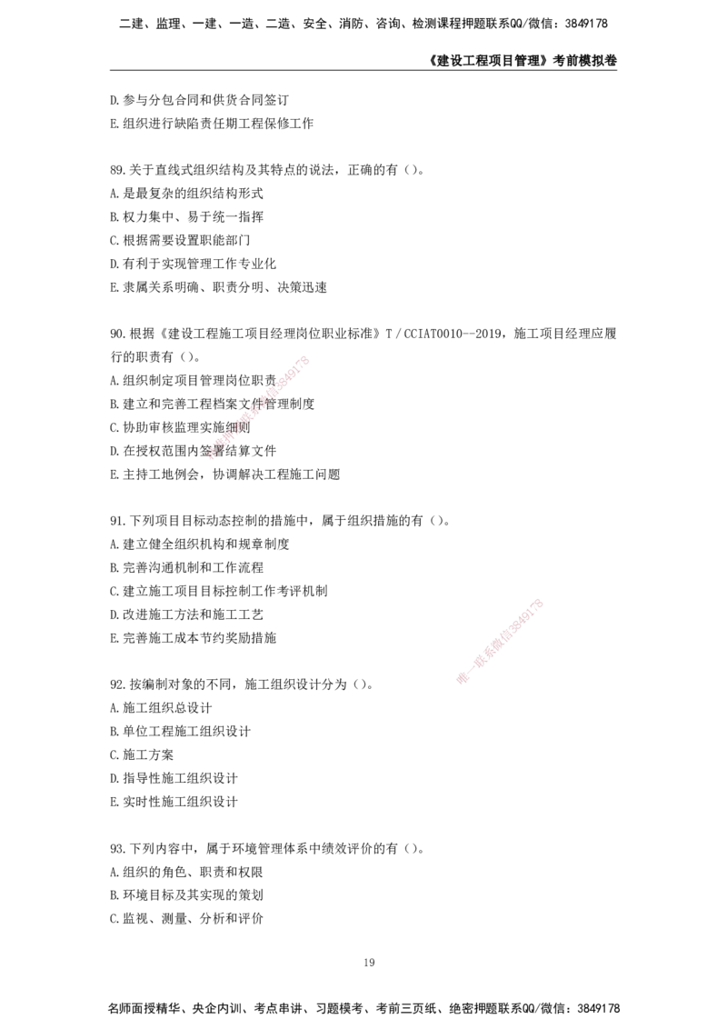 2025年一级建造师《建设工程项目管理》考前模拟卷二_2026年一级建造师_2026年一建管理_2025年一建管理SVIP_05-考前密训✿央企特训✿机构普押_30-管理《模考AB卷》CSW