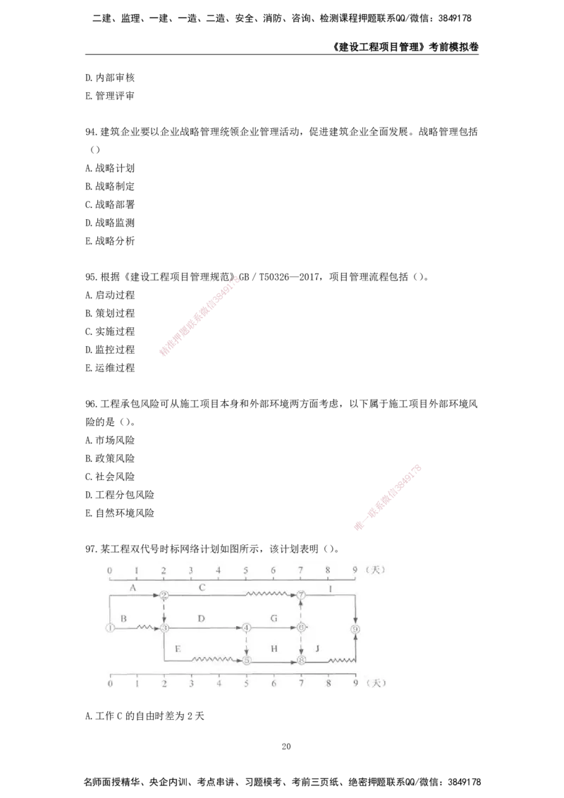 2025年一级建造师《建设工程项目管理》考前模拟卷二_2026年一级建造师_2026年一建管理_2025年一建管理SVIP_05-考前密训✿央企特训✿机构普押_30-管理《模考AB卷》CSW