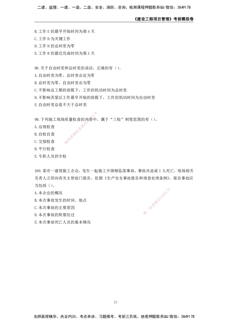 2025年一级建造师《建设工程项目管理》考前模拟卷二_2026年一级建造师_2026年一建管理_2025年一建管理SVIP_05-考前密训✿央企特训✿机构普押_30-管理《模考AB卷》CSW