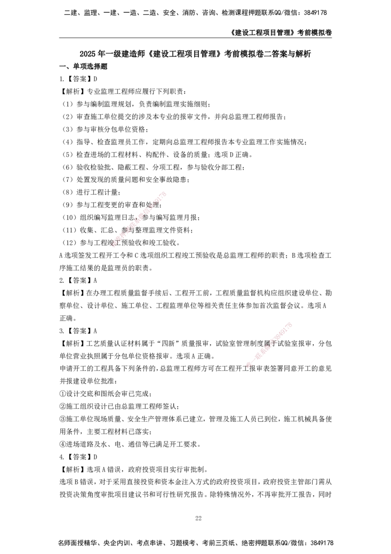 2025年一级建造师《建设工程项目管理》考前模拟卷二_2026年一级建造师_2026年一建管理_2025年一建管理SVIP_05-考前密训✿央企特训✿机构普押_30-管理《模考AB卷》CSW