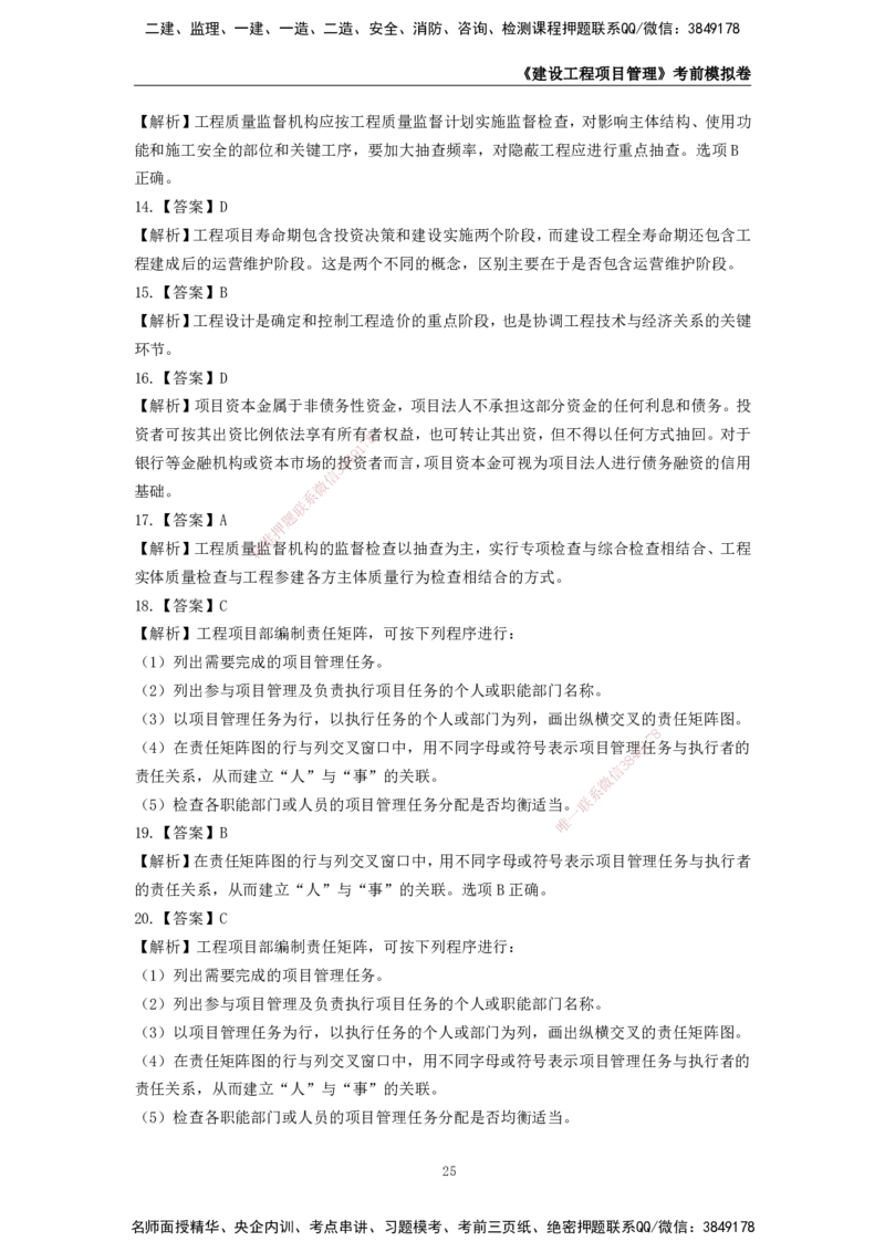 2025年一级建造师《建设工程项目管理》考前模拟卷二_2026年一级建造师_2026年一建管理_2025年一建管理SVIP_05-考前密训✿央企特训✿机构普押_30-管理《模考AB卷》CSW