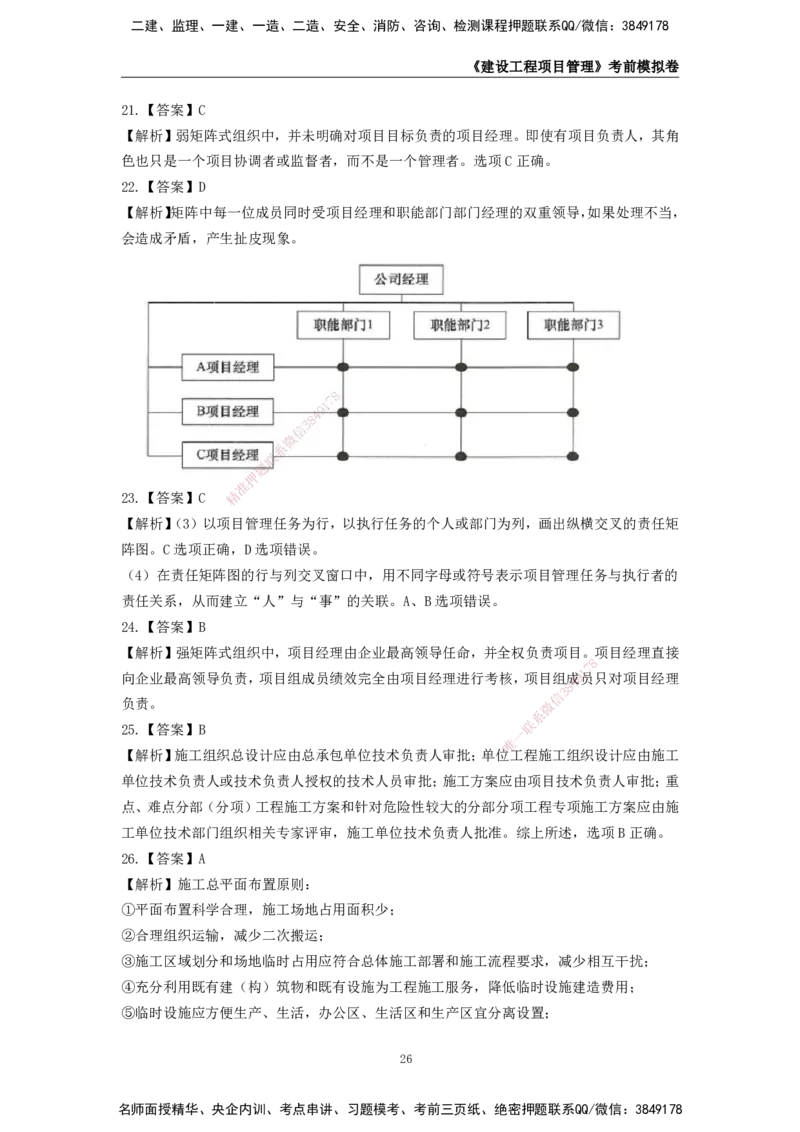 2025年一级建造师《建设工程项目管理》考前模拟卷二_2026年一级建造师_2026年一建管理_2025年一建管理SVIP_05-考前密训✿央企特训✿机构普押_30-管理《模考AB卷》CSW