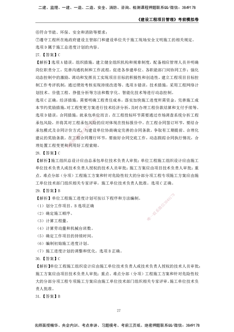2025年一级建造师《建设工程项目管理》考前模拟卷二_2026年一级建造师_2026年一建管理_2025年一建管理SVIP_05-考前密训✿央企特训✿机构普押_30-管理《模考AB卷》CSW