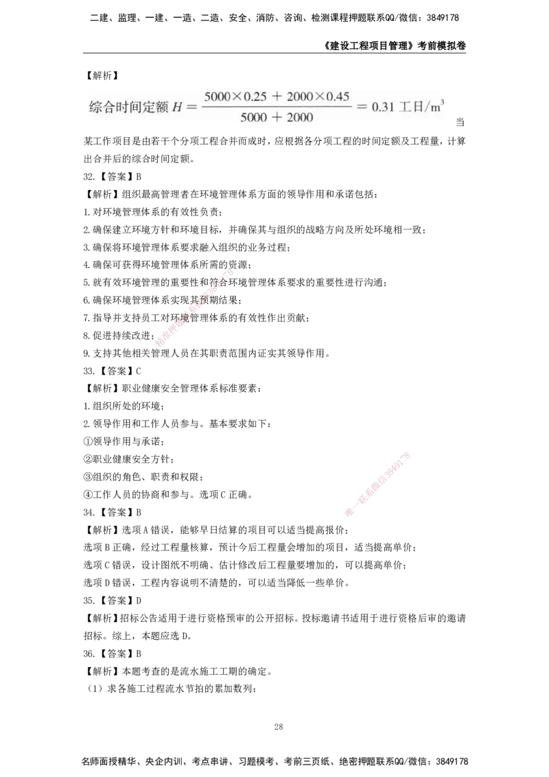 2025年一级建造师《建设工程项目管理》考前模拟卷二_2026年一级建造师_2026年一建管理_2025年一建管理SVIP_05-考前密训✿央企特训✿机构普押_30-管理《模考AB卷》CSW
