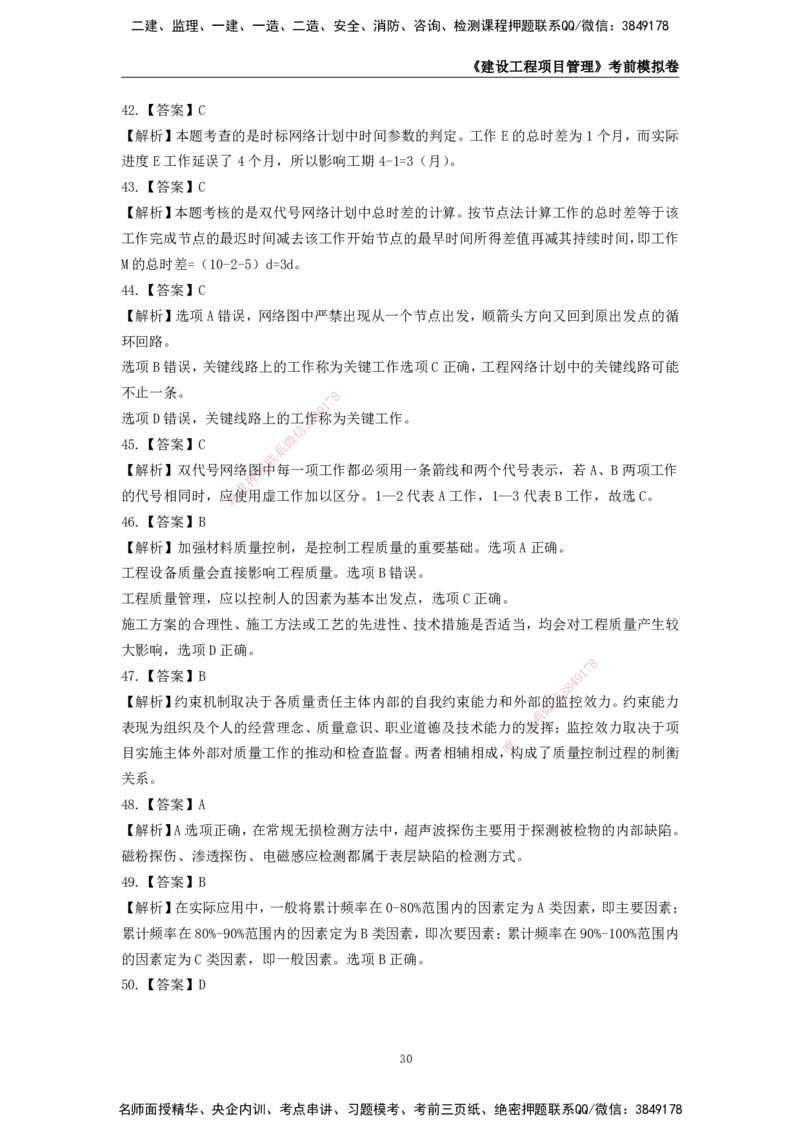 2025年一级建造师《建设工程项目管理》考前模拟卷二_2026年一级建造师_2026年一建管理_2025年一建管理SVIP_05-考前密训✿央企特训✿机构普押_30-管理《模考AB卷》CSW