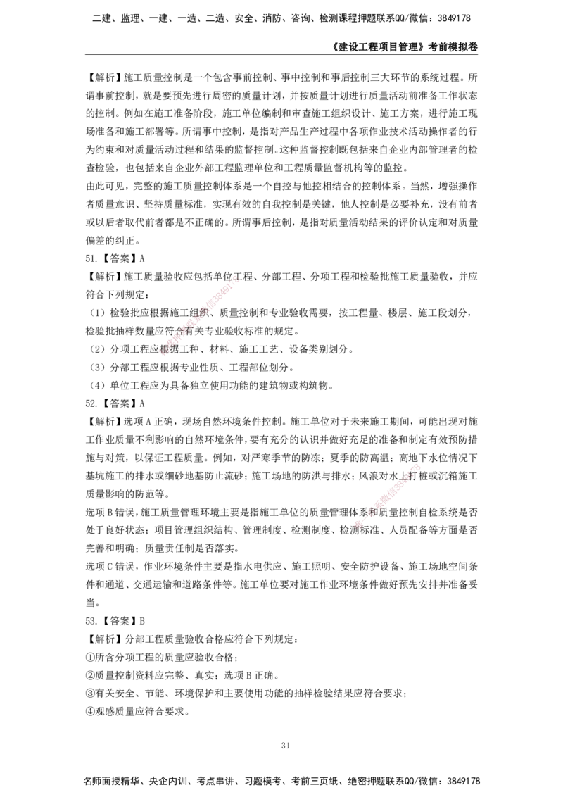 2025年一级建造师《建设工程项目管理》考前模拟卷二_2026年一级建造师_2026年一建管理_2025年一建管理SVIP_05-考前密训✿央企特训✿机构普押_30-管理《模考AB卷》CSW
